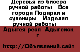 Деревья из бисера ручной работы - Все города Подарки и сувениры » Изделия ручной работы   . Адыгея респ.,Адыгейск г.